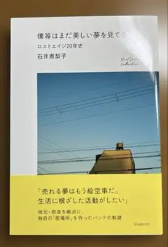 僕等はまだ美しい夢を見てる