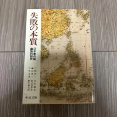 失敗の本質 : 日本軍の組織論的研究