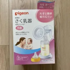 ピジョン 搾乳器 さく乳器 手動タイプ