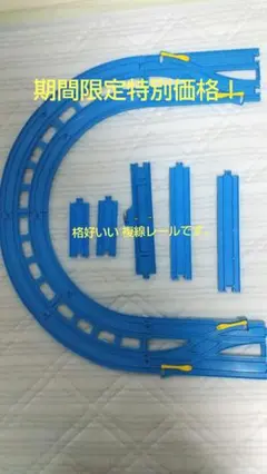 ❪期間限定特別価格❫プラレール 格好いい複線レール セット