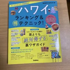 ハワイ ランキング&テクニック! 地球の歩き方