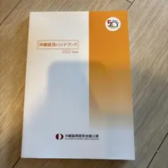 沖縄経済ハンドブック 2022