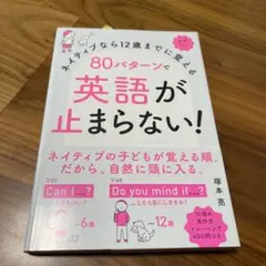 ネイティブなら12歳までに覚える 80パターンで英語が止まらない!