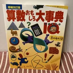 【美品　付録未使用　匿名発送】算数おもしろ大事典 : IQ