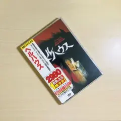 【廃盤】『ヘルハウス』 DVD