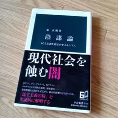 陰謀論 民主主義を揺るがすメカニズム