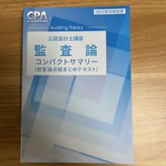 監査論 コンパクトサマリー 2025年版