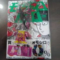 モブサイコ100　7巻　特典付き