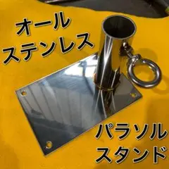 オールステンレス パラソルスタンド　鏡面研磨　筏　釣り　アウトドア　用途多数