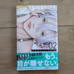 恋するリップティント　2巻