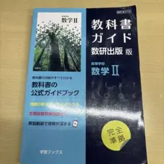 教科書ガイド数研版710高等学校数学Ⅱ