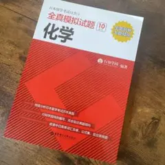 全真模擬試験問題 化学 10