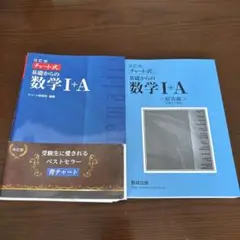 数学 I + A 改訂版 チャート式