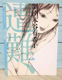 劇団、本谷有希子 遭難