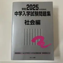 2025年度受験用 中学入学試験問題集 社会編