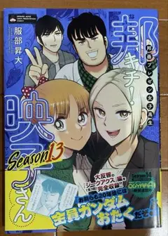 邦画プレゼン女子高生 邦キチ! 映子さん Season13