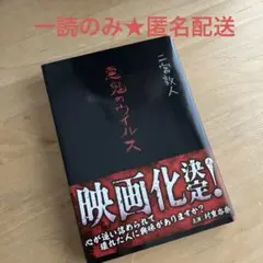 悪鬼のウイルス