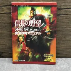 信長の野望「革新」withパワーアップキット完全攻略マニュアル
