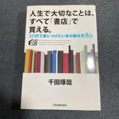 人生で大切なことは、すべて「書店」で買える。 : 20代で身につけたい本の読み…