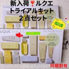 【数量限定・特別価格】ナリス ルクエ トライアルキット 7日分試し✖︎②点セット