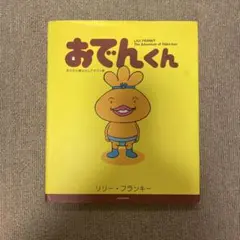 おでんくん - リリー・フランキー 絵本 児童書 自由研究 夏休み 読書感想文