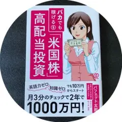 バカでも稼げる「米国株」高配当投資