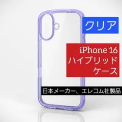 エレコム iPhone 16 ハイブリッド ケース カバー クリア