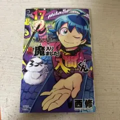 魔入りました！入間くん 17巻