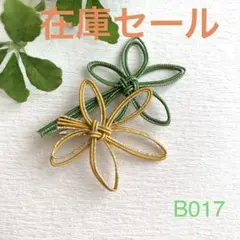 【SALE】B017水引ブローチ 楓 もみじ かえで ハンドメイド