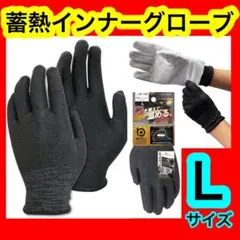 手袋　インナー手袋 蓄熱 防寒 インナーグローブ L 黒 ブラック　ストレッチ