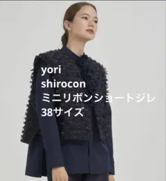 yori リボンショートジレ ホワイト 38 タグ付き新品未使用品
