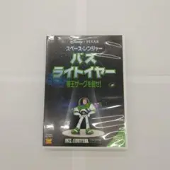 スペース・レンジャー バズ・ライトイヤー/帝王ザーグを倒せ!