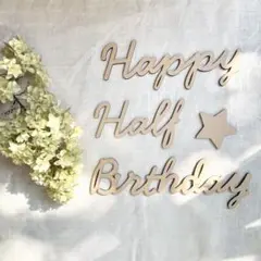 木製Happy Half Birthdayレターバナー ハーフバースデー 6ヶ月