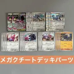 ポケモンカード メガクチート デッキパーツ 26枚セット 匿名配送