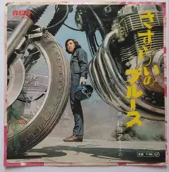 和田アキ子 さすらいのブルース JRT-1087