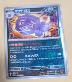 ポケモンカード　モンボ　マタドガス