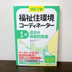まずまず美品】改訂7版 福祉住環境コーディネーター1級過去&摸擬問題集