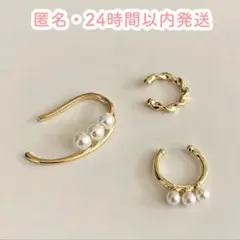 新品✨パール×ゴールド イヤーカフ ノンホール 3個セット 大人可愛い お洒落