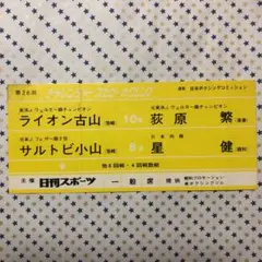 ライオン古山vs荻原　繁　ボクシング半券