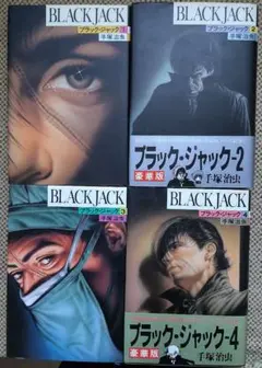 ★中古★ブラック・ジャック豪華版★手塚治虫★1巻〜4巻★匿名配送★