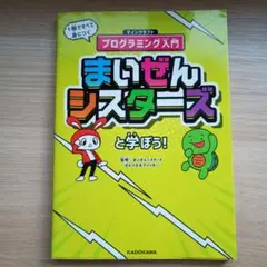 プログラミング入門 まいぜんシスターズ