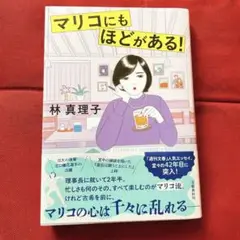 マリコのにもほどがある!