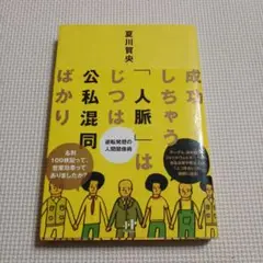 成功しちゃう「人脈」はじつは公私混同ばかり : 逆転発想の人間関係術