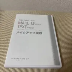 メイクアップ実践DVD