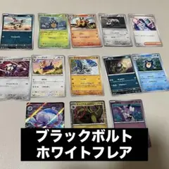 ポケモンカード１３枚セット　（ホワイトフレア・ブラックボルト）