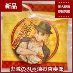 【新品】煉獄杏寿郎　鬼滅の刃　古紙缶バッジ　サンシャインシティコラボ限定品　レア