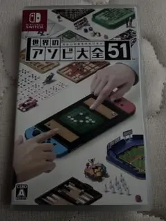 世界のアソビ大全51