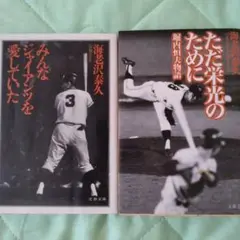 海老沢泰久　文庫本2冊