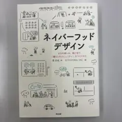ネイバーフッドデザイン : まちを楽しみ、助け合う「暮らしのコミュニティ」のつ…