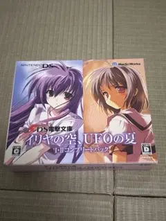 DS イリヤの空UFOの夏 I・II コンプリートパック